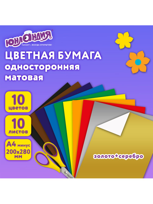 Цветная бумага А4 офсетная ВОЛШЕБНАЯ, 10 листов, 10 цветов, 200х280 мм, ЮНЛАНДИЯ 
