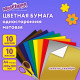 Цветная бумага А4 офсетная ВОЛШЕБНАЯ, 10 листов, 10 цветов, 200х280 мм, ЮНЛАНДИЯ 