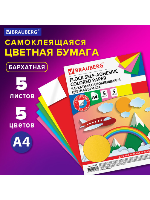 Цветная бумага А4 БАРХАТНАЯ САМОКЛЕЯЩАЯСЯ, 5 листов 5 цветов, 110 г/м2, BRAUBERG, 124727