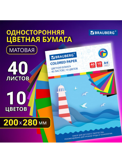 Цветная бумага А4 офсетная, 40 листов 10 цветов, в папке, BRAUBERG, 200х280 мм, 