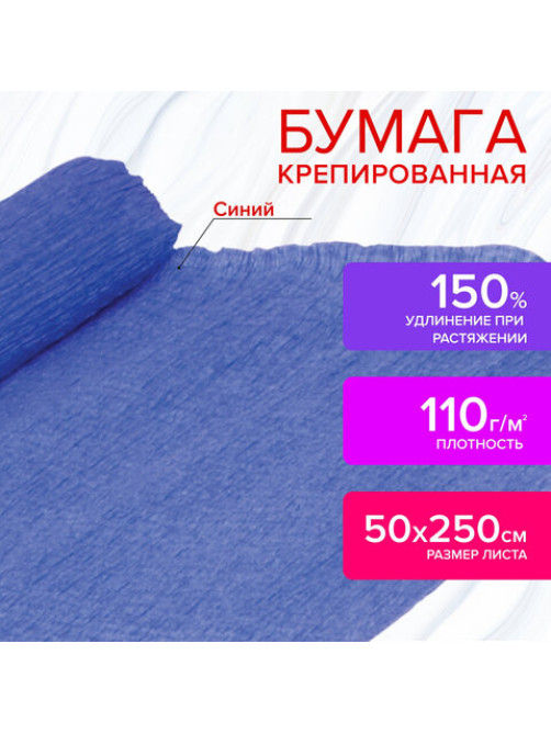 Бумага гофрированная/креповая, 110 г/м2, 50х250 см, синяя, ОСТРОВ СОКРОВИЩ, 129152