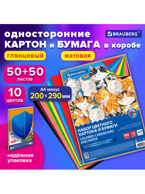 Набор цветного картона и бумаги А4 50+50 л., 10 цветов (картон мелованный + бумага офсетная) в коробке, BRAUBERG, 116421