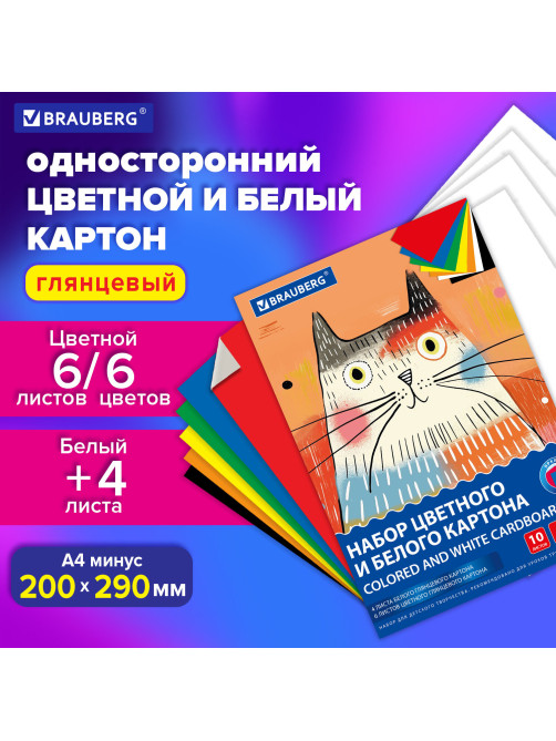 Набор картона БЕЛЫЙ + ЦВЕТНОЙ А4 мелованный, 10 листов (белый 4 листа + цветной 6 листов), в папке, BRAUBERG, 116630