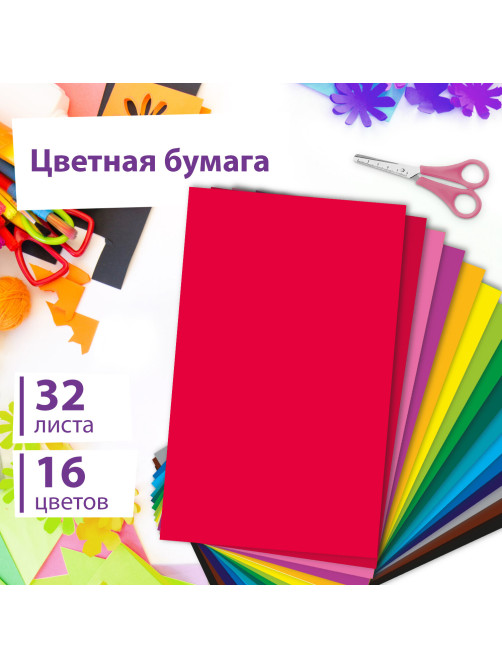 Цветная бумага А4 офсетная, 32 л., 16 цветов, на скобе, ЮНЛАНДИЯ, 200х280 мм, Божья коровка, 115638