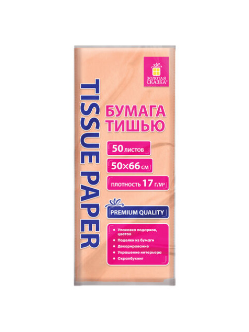 Цветная бумага ТИШЬЮ 17 г/м2, 50х66 см, 50 листов, персиковый цвет, ЗОЛОТАЯ СКАЗКА, 116489
