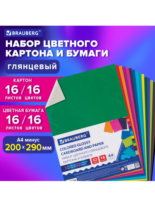 Набор картона и бумаги А4 мелованные (картон 16 л. 16 цветов, бумага 16 л. 16 цветов), BRAUBERG, 113566