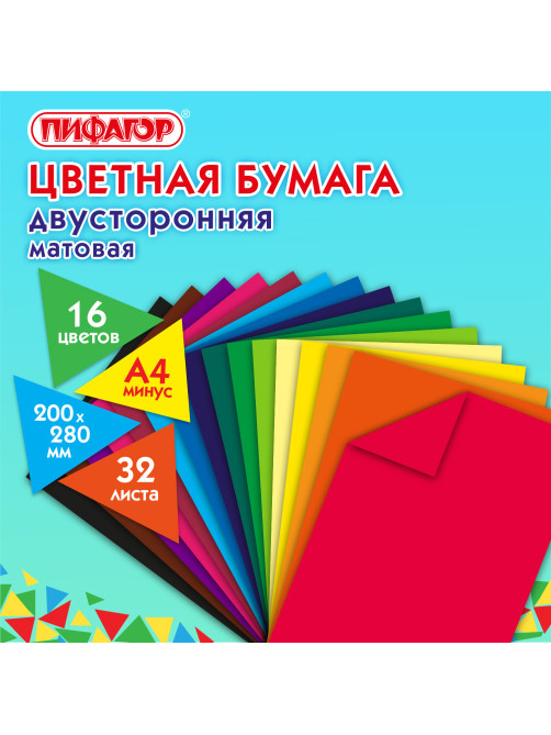 Цветная бумага А4 2-сторонняя газетная, 32 листа, 16 цветов, на скобе, ПИФАГОР, 200х280 мм, 