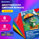 Цветная бумага А4 2-сторонняя офсетная, 8 листов, 8 цветов, на скобе, BRAUBERG, 200х283 мм, 