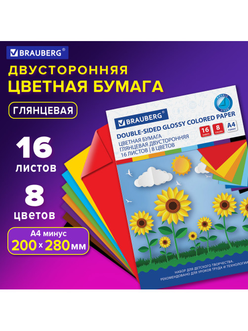 Цветная бумага А4 2-сторонняя мелованная (глянцевая), 16 листов 8 цветов, на скобе, BRAUBERG, 200х280 мм, 