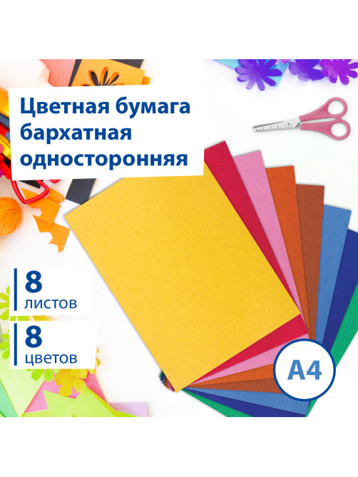 Цветная бумага А4 БАРХАТНАЯ, 8 листов 8 цветов, 110 г/м2, BRAUBERG, 124726