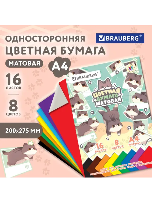 Цветная бумага А4 офсетная, 16 листов, 8 цветов, на скобе, кросс-серия 