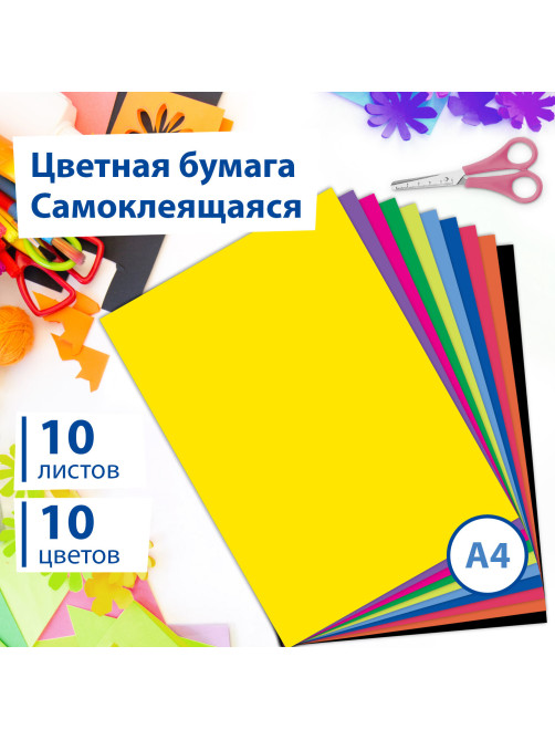 Цветная бумага А4 мелованная САМОКЛЕЯЩАЯСЯ, 10 листов 10 цветов, 80 г/м2, BRAUBERG, 124721