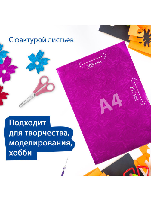 Цветная фольга А4 ФАКТУРНАЯ, 7 листов, 7 цветов, 