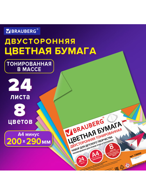 Цветная бумага А4 ТОНИРОВАННАЯ В МАССЕ, 24 листа 8 цветов (4 пастель + 4 интенсив), BRAUBERG, 200х290 мм, 128009