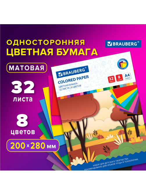 Цветная бумага А4 офсетная, 32 листа 8 цветов, на скобе, BRAUBERG, 200х280 мм, 