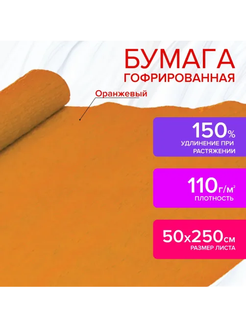 Бумага гофрированная/креповая, 110 г/м2, 50х250 см, оранжевая, ОСТРОВ СОКРОВИЩ, 129149
