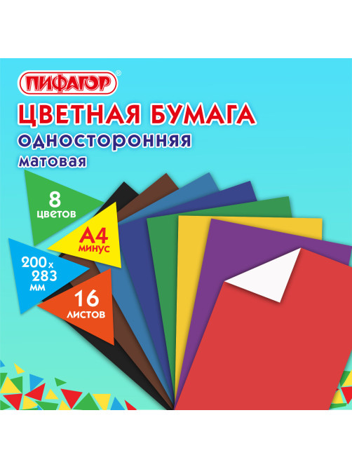 Цветная бумага А4 газетная, 16 листов, 8 цветов, на скобе, ПИФАГОР, 200х283 мм, 