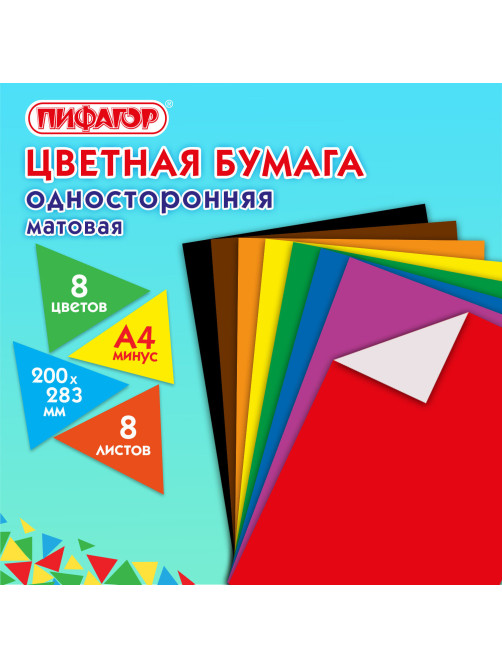 Цветная бумага А4 газетная, 8 листов, 8 цветов, на скобе, ПИФАГОР, 200х283 мм, 