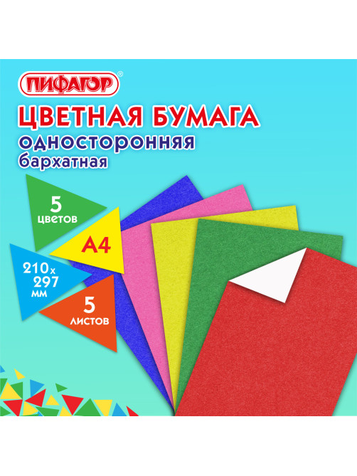Цветная бумага А4 БАРХАТНАЯ, 5 листов 5 цветов, 110 г/м2, ПИФАГОР, 128971
