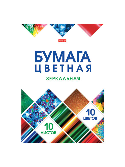 Цветная бумага А4 ЗЕРКАЛЬНАЯ, 10 листов, 10 цветов, в папке, HATBER, 200х290 мм, 