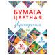 Цветная бумага А4 2-сторонняя газетная, 16 листов, 8 цветов, на скобе, HATBER ECO, 200х270 мм, 