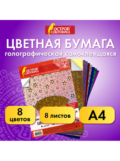 Цветная бумага, А4, ГОЛОГРАФИЧЕСКАЯ САМОКЛЕЯЩАЯСЯ, 8 листов 8 цветов, ОСТРОВ СОКРОВИЩ, 