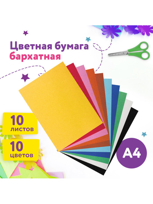 Цветная бумага А4 БАРХАТНАЯ, 10 листов 10 цветов, 110 г/м2, ЮНЛАНДИЯ, 