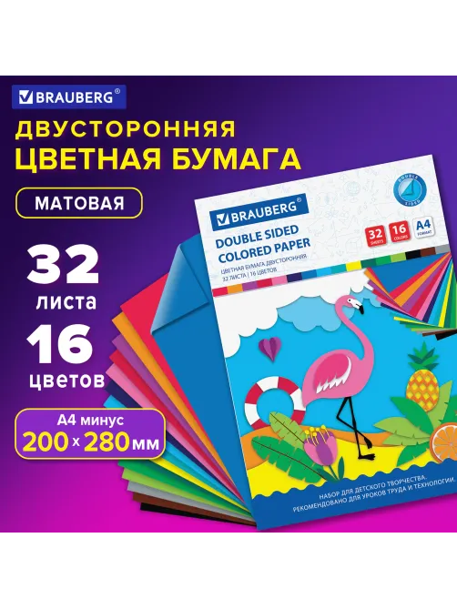Цветная бумага А4 2-сторонняя офсетная, 32 листа 16 цветов, на скобе, BRAUBERG, 200х280 мм, 