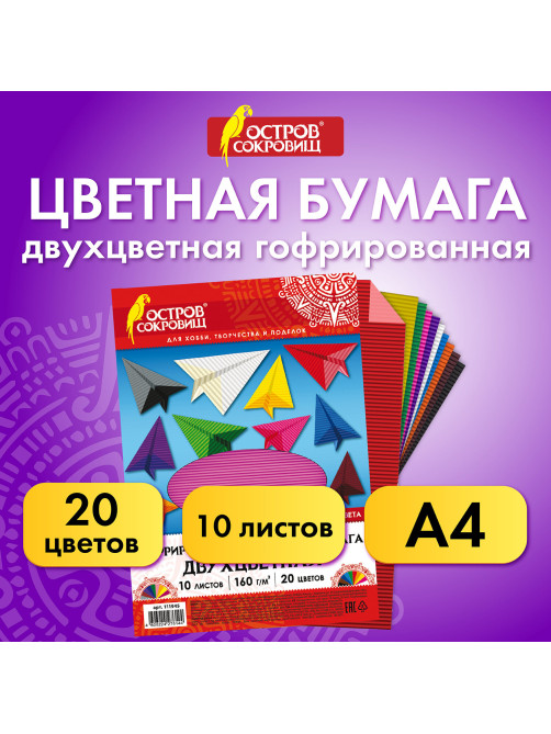 Цветная бумага А4 ГОФРИРОВАННАЯ, 10 листов 20 цветов, 160 г/м2, ОСТРОВ СОКРОВИЩ, 210х297 мм, 111945
