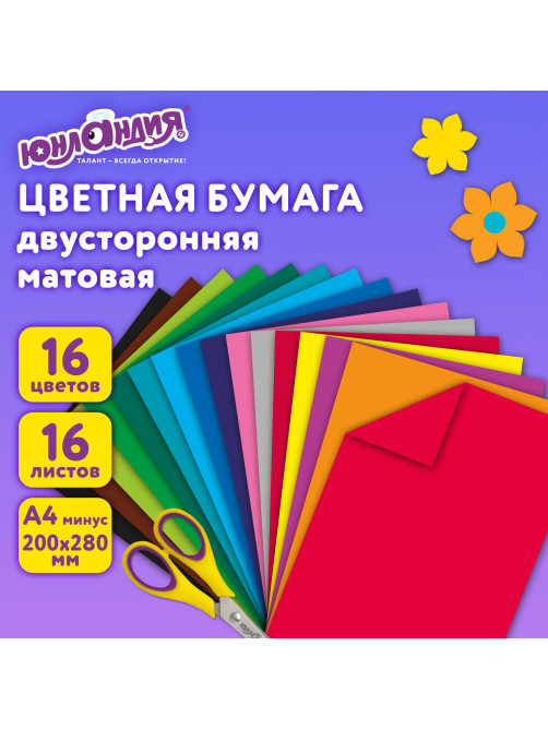 Цветная бумага А4 2-сторонняя офсетная, 16 листов 16 цветов, на скобе, ЮНЛАНДИЯ, 200х280 мм, 