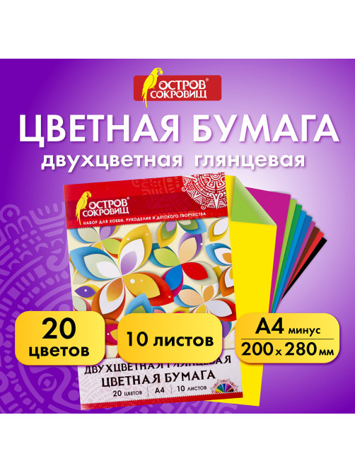 Цветная бумага А4 ДВУХЦВЕТНАЯ МЕЛОВАННАЯ (глянцевая), 10 листов, 20 цветов, в папке, ОСТРОВ СОКРОВИЩ, 200х280 мм, 129551