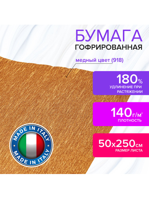Бумага гофрированная/креповая (ИТАЛИЯ) 140 г/м2, 50х250 см, медная (918), BRAUBERG FIORE, 112599
