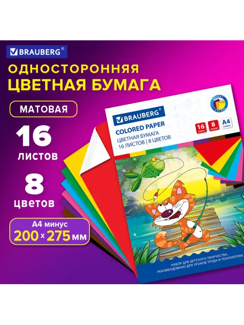 Цветная бумага А4 офсетная, 16 листов 8 цветов, на скобе, BRAUBERG, 200х275 мм, 