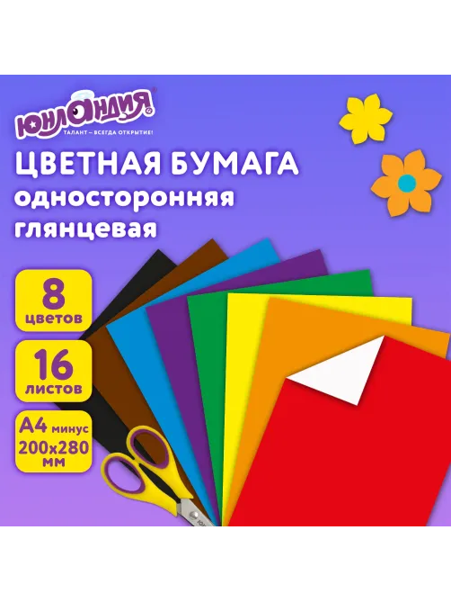 Цветная бумага, А4, мелованная (глянцевая), 16 листов 8 цветов, на скобе, ЮНЛАНДИЯ, 200х280 мм, 