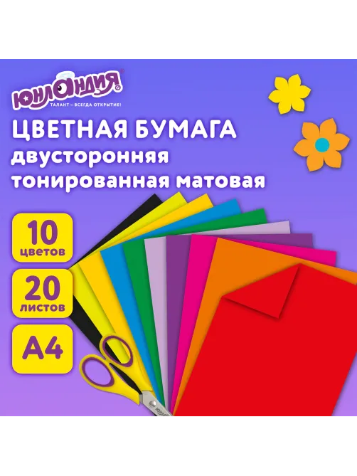 Цветная бумага А4 ТОНИРОВАННАЯ В МАССЕ, 20 листов, 10 цветов, 80 г/м2, ЮНЛАНДИЯ, интенсив, 129307