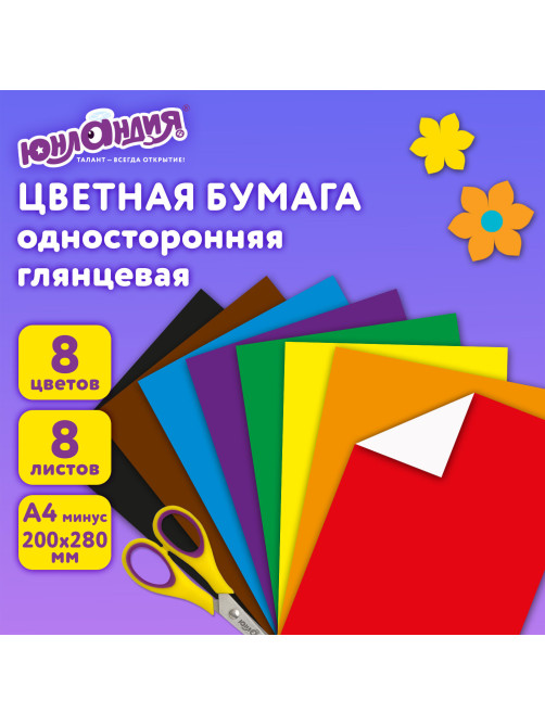 Цветная бумага, А4, мелованная (глянцевая), 8 листов 8 цветов, на скобе, ЮНЛАНДИЯ, 200х280 мм, 