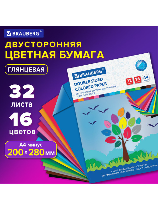 Цветная бумага А4 2-сторонняя мелованная, 32 листа 16 цветов, на скобе, BRAUBERG, 200х280 мм, 