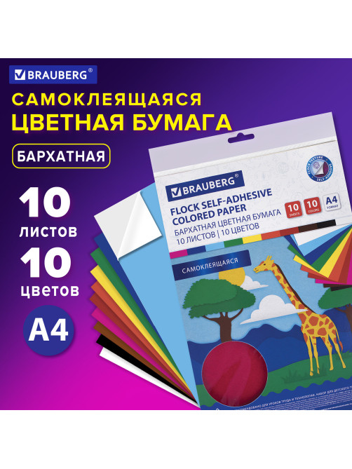 Цветная бумага А4 БАРХАТНАЯ САМОКЛЕЯЩАЯСЯ, 10 листов 10 цветов, 110 г/м2, BRAUBERG, 113502