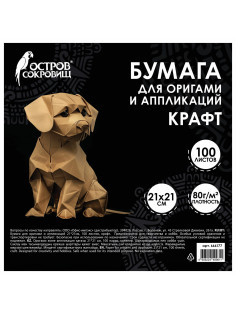 Бумага для оригами и аппликаций 21х21 см, 100 листов, крафт, ОСТРОВ СОКРОВИЩ, 666177