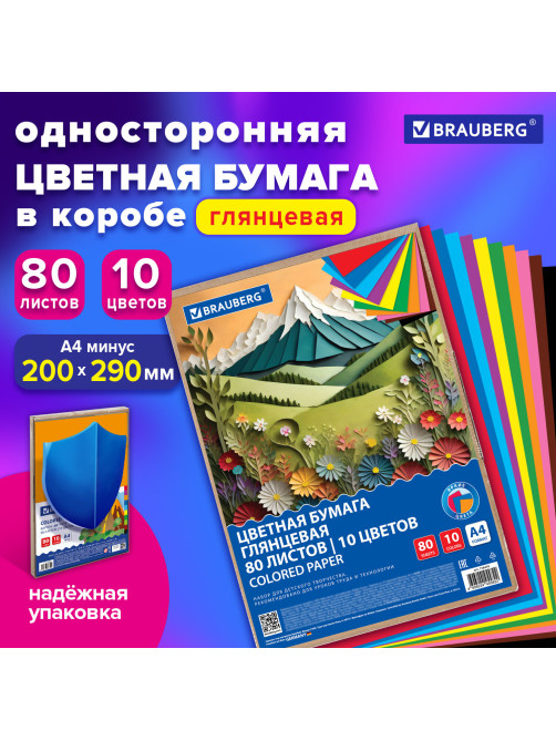 Цветная бумага А4 мелованная, 80 листов, 10 цветов, в коробе, BRAUBERG, 200х290 мм, 