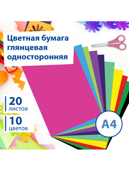 Цветная бумага А4 мелованная (глянцевая), 20 листов 10 цветов, в папке, BRAUBERG, 200х280 мм, 
