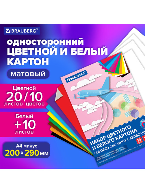 Набор картона БЕЛЫЙ + ЦВЕТНОЙ, A4, немелованный, 30 листов (белый 10 листов + цветной 20 листов, 10 цветов), папка, BRAUBERG, 116422