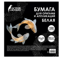 Бумага для оригами и аппликаций 21х21 см, 100 листов, белая, ОСТРОВ СОКРОВИЩ, 666175