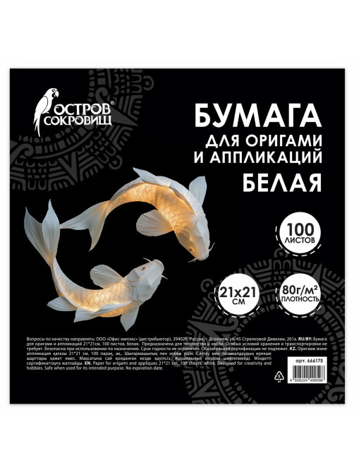 Бумага для оригами и аппликаций 21х21 см, 100 листов, белая, ОСТРОВ СОКРОВИЩ, 666175