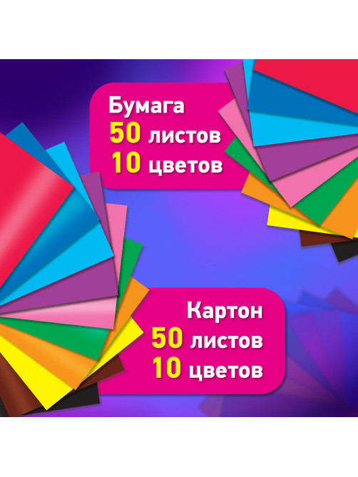 Набор цветного картона и бумаги А4 50+50 л., 10 цветов (картон мелованный + бумага офсетная) в коробке, BRAUBERG, 116421