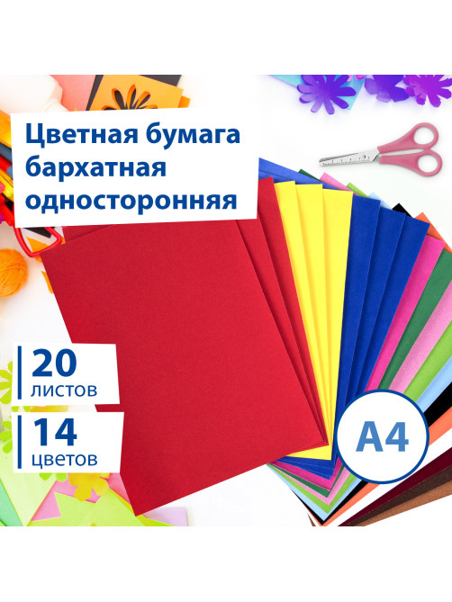 Цветная бумага А4 БАРХАТНАЯ, 20 листов 14 цветов, 110 г/м2, BRAUBERG, 113501