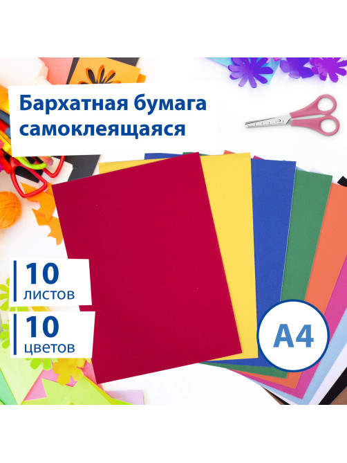 Цветная бумага А4 БАРХАТНАЯ САМОКЛЕЯЩАЯСЯ, 10 листов 10 цветов, 110 г/м2, BRAUBERG, 113502