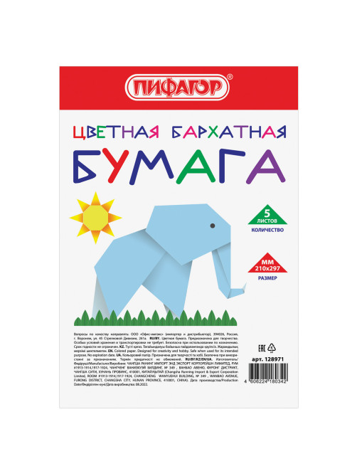 Цветная бумага А4 БАРХАТНАЯ, 5 листов 5 цветов, 110 г/м2, ПИФАГОР, 128971
