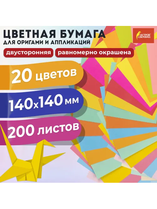 Бумага для оригами и аппликаций 14х14 см, 200 листов, 20 цветов, ОСТРОВ СОКРОВИЩ, 113717