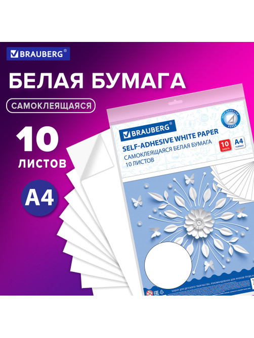 Цветная бумага А4 офсетная САМОКЛЕЯЩАЯСЯ, 10 листов, БЕЛАЯ, 80 г/м2, BRAUBERG, 129289